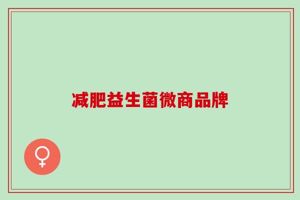减肥益生菌微商品牌