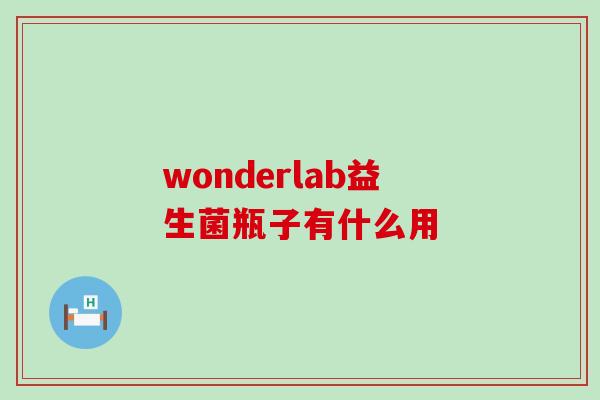 wonderlab益生菌瓶子有什么用