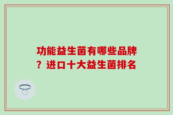 功能益生菌有哪些品牌？进口十大益生菌排名