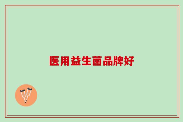 医用益生菌品牌好