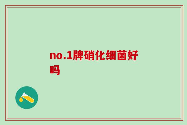 no.1牌硝化细菌好吗