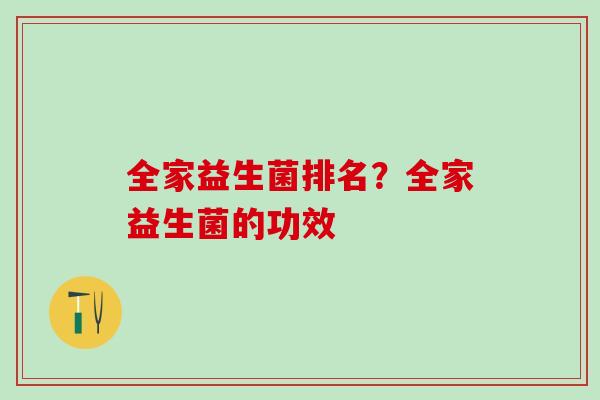 全家益生菌排名？全家益生菌的功效