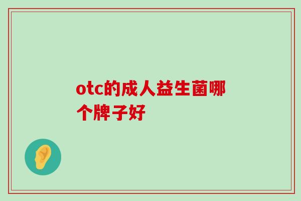 otc的成人益生菌哪个牌子好