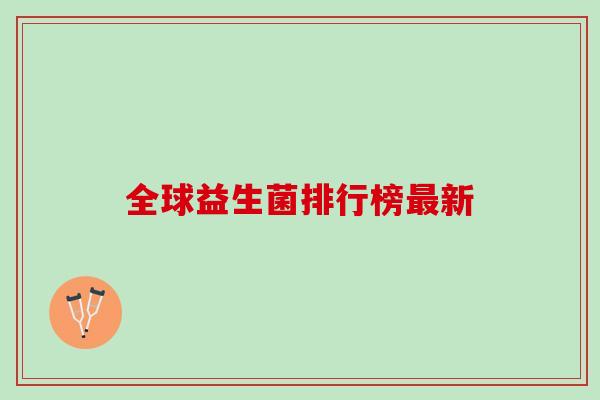 全球益生菌排行榜最新