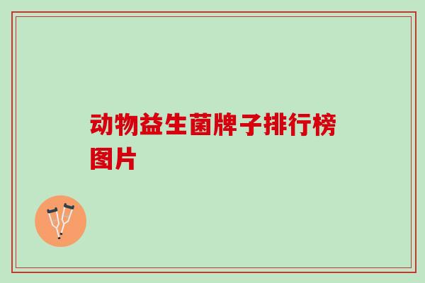 动物益生菌牌子排行榜图片