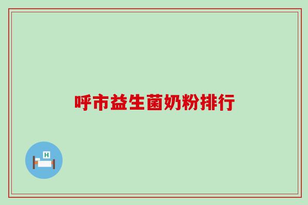 呼市益生菌奶粉排行