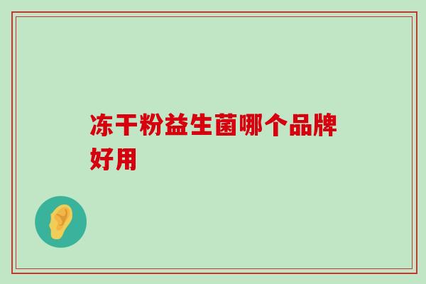 冻干粉益生菌哪个品牌好用