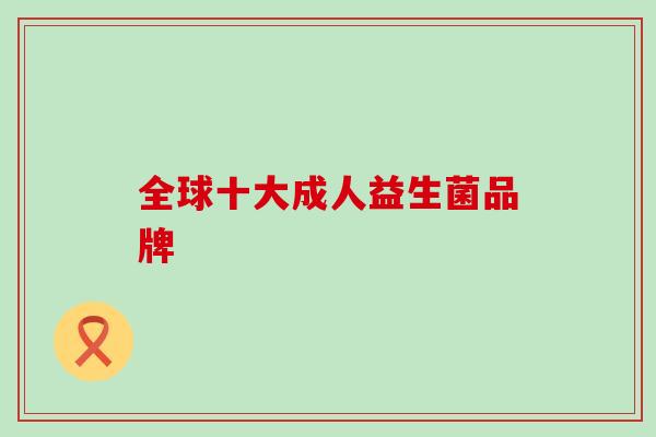 全球十大成人益生菌品牌