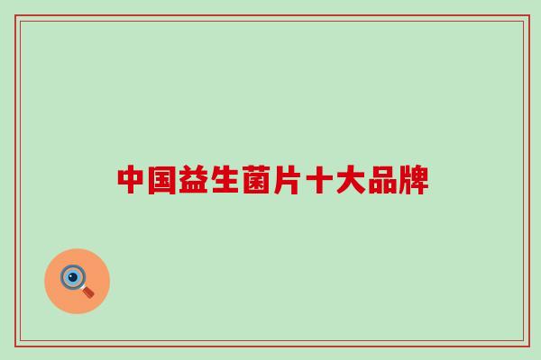 中国益生菌片十大品牌