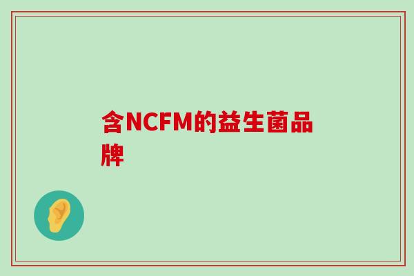 含NCFM的益生菌品牌