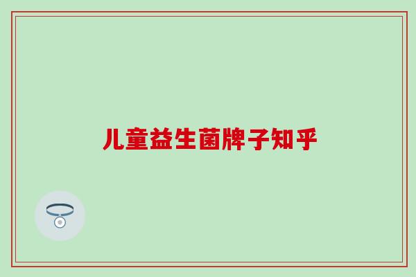 儿童益生菌牌子知乎