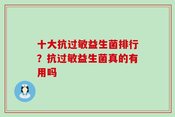 十大抗过敏益生菌排行？抗过敏益生菌真的有用吗