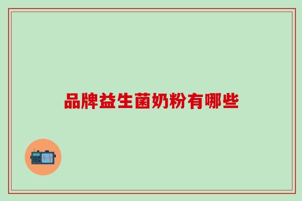品牌益生菌奶粉有哪些
