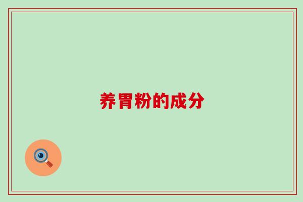 养胃粉的成分