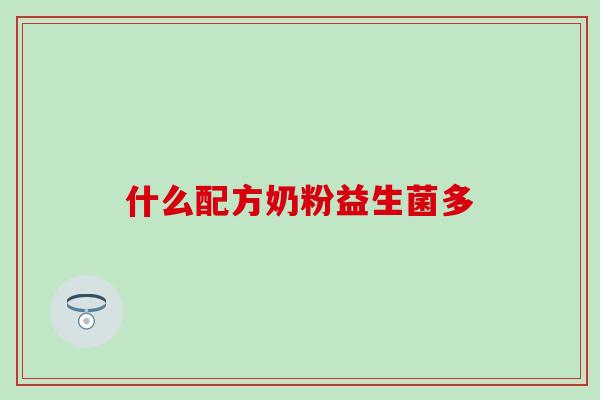 什么配方奶粉益生菌多
