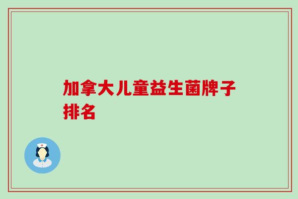 加拿大儿童益生菌牌子排名