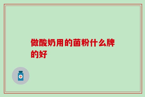 做酸奶用的菌粉什么牌的好