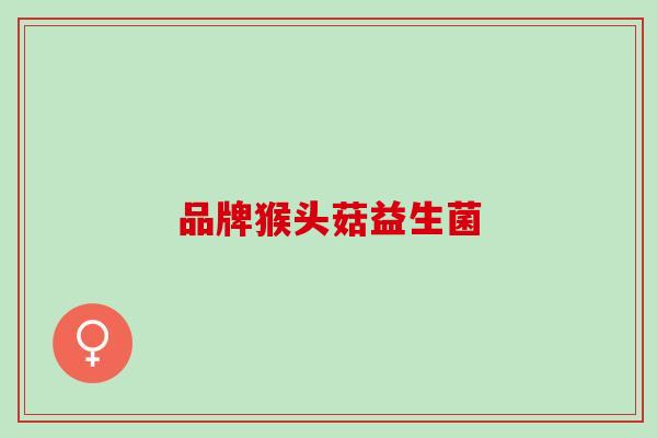 品牌猴头菇益生菌