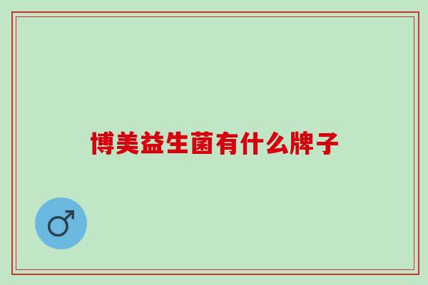 博美益生菌有什么牌子