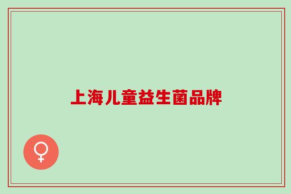 上海儿童益生菌品牌
