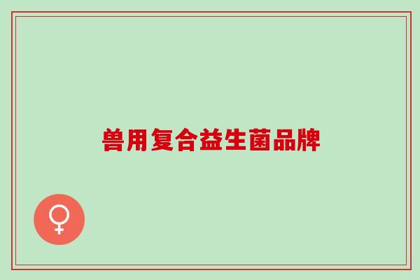 兽用复合益生菌品牌