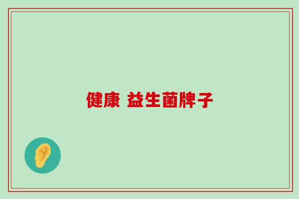 健康 益生菌牌子