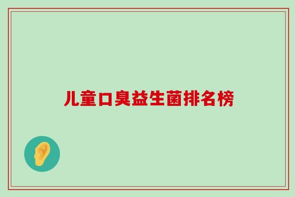 儿童口臭益生菌排名榜