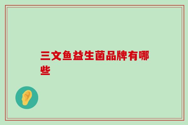 三文鱼益生菌品牌有哪些