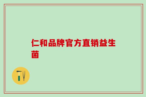 仁和品牌官方直销益生菌