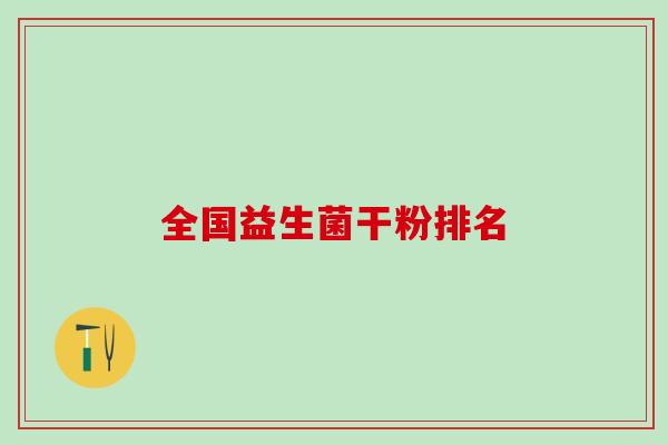 全国益生菌干粉排名