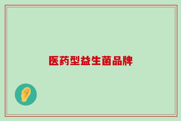 医药型益生菌品牌