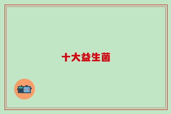 十大益生菌