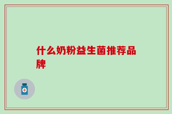 什么奶粉益生菌推荐品牌