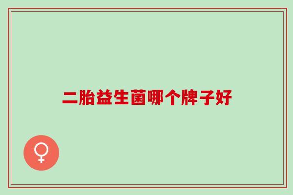 二胎益生菌哪个牌子好