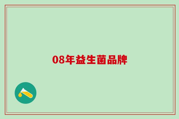 08年益生菌品牌 08年益生菌品牌