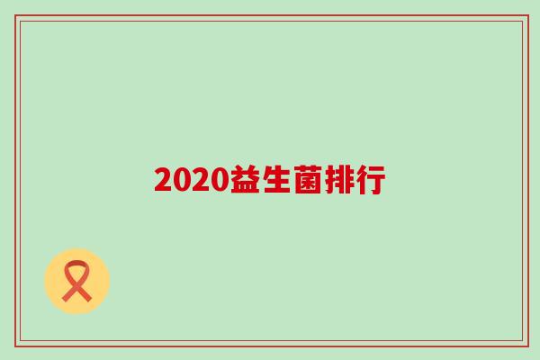2020益生菌排行