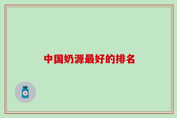 中国奶源最好的排名