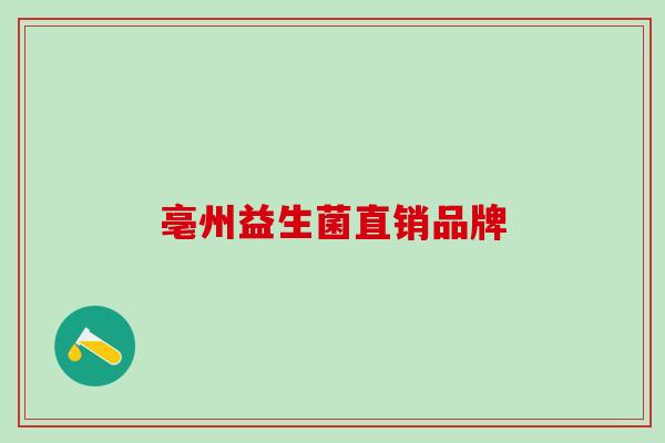 亳州益生菌直销品牌 亳州益生菌直销品牌