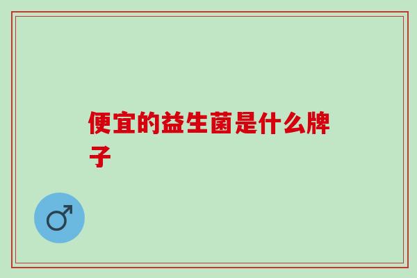便宜的益生菌是什么牌子
