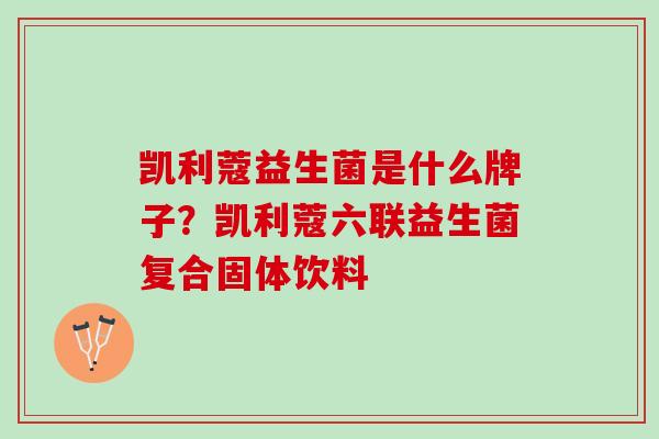 凯利蔻益生菌是什么牌子？凯利蔻六联益生菌复合固体饮料