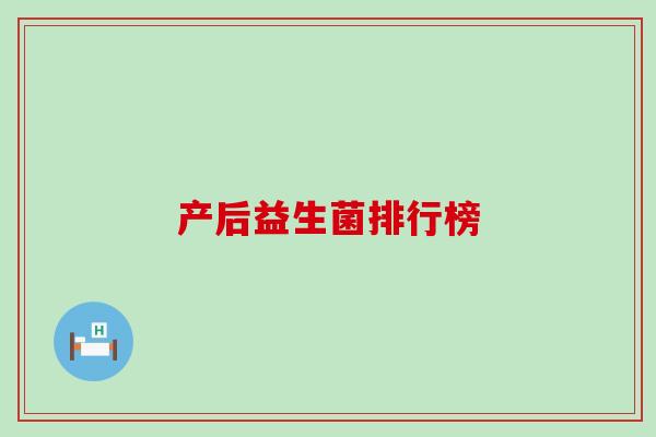 产后益生菌排行榜