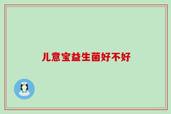 儿意宝益生菌好不好