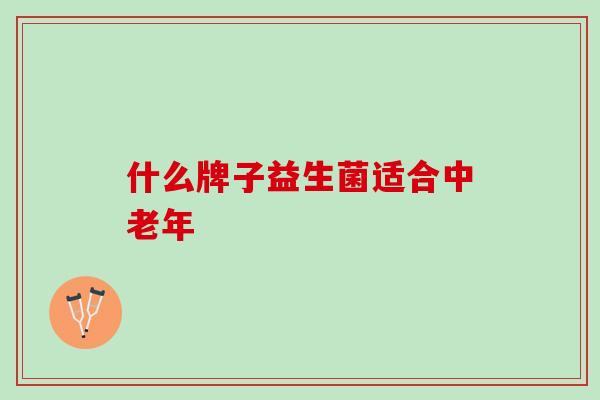 什么牌子益生菌适合中老年