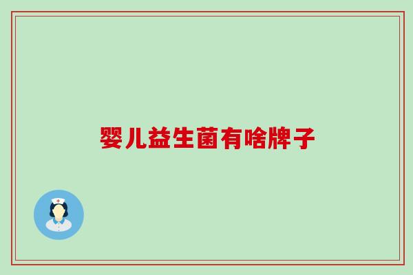 婴儿益生菌有啥牌子