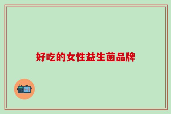 好吃的女性益生菌品牌