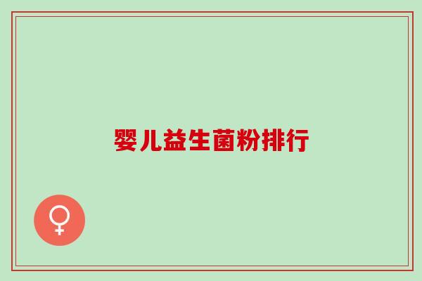 婴儿益生菌粉排行
