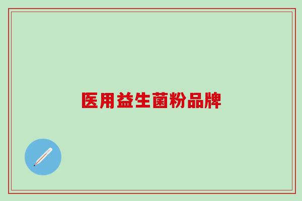 医用益生菌粉品牌