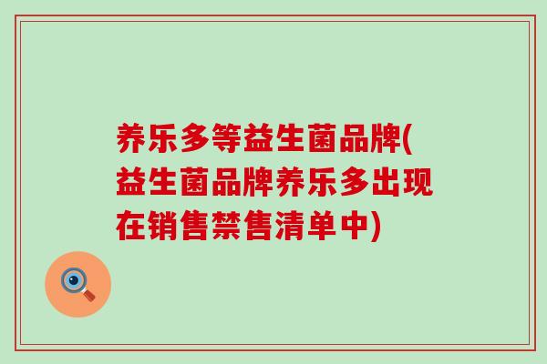 养乐多等益生菌品牌(益生菌品牌养乐多出现在销售禁售清单中)
