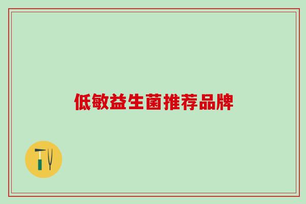 低敏益生菌推荐品牌