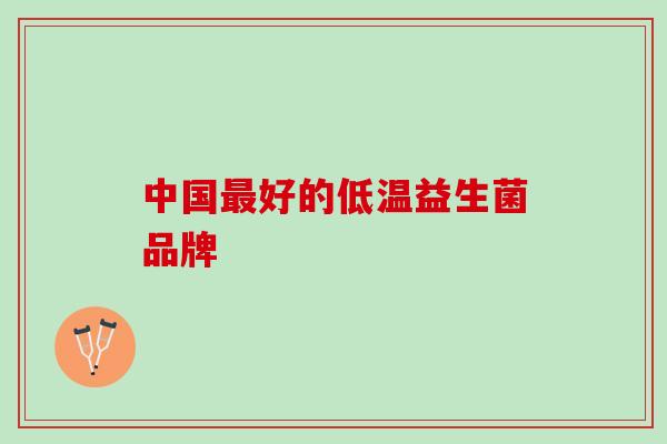 中国最好的低温益生菌品牌